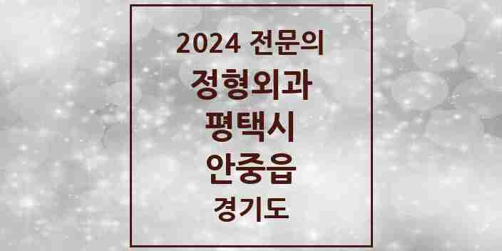 2024 안중읍 정형외과 전문의 의원·병원 모음 4곳 | 경기도 평택시 추천 리스트