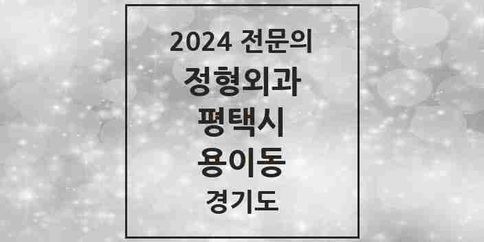 2024 용이동 정형외과 전문의 의원·병원 모음 1곳 | 경기도 평택시 추천 리스트