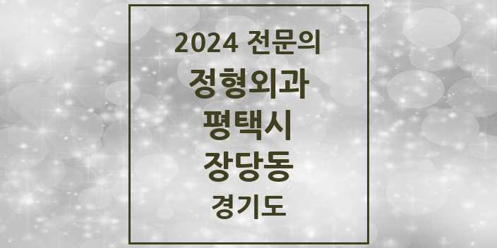 2024 장당동 정형외과 전문의 의원·병원 모음 1곳 | 경기도 평택시 추천 리스트