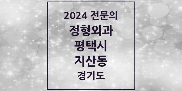 2024 지산동 정형외과 전문의 의원·병원 모음 2곳 | 경기도 평택시 추천 리스트