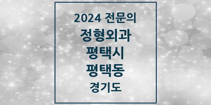 2024 평택동 정형외과 전문의 의원·병원 모음 2곳 | 경기도 평택시 추천 리스트