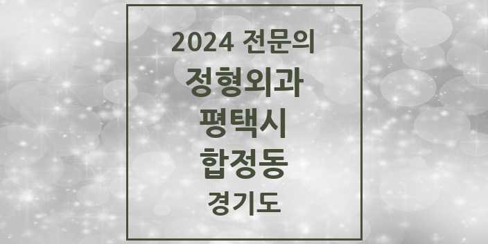 2024 합정동 정형외과 전문의 의원·병원 모음 5곳 | 경기도 평택시 추천 리스트