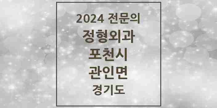 2024 관인면 정형외과 전문의 의원·병원 모음 1곳 | 경기도 포천시 추천 리스트