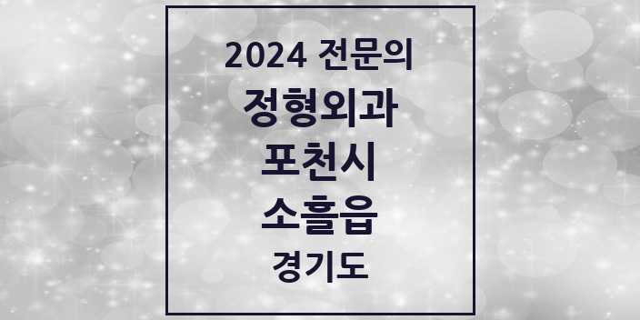 2024 소흘읍 정형외과 전문의 의원·병원 모음 | 경기도 포천시 리스트