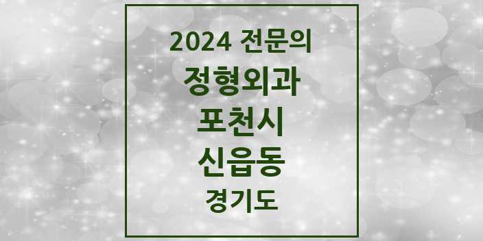 2024 신읍동 정형외과 전문의 의원·병원 모음 | 경기도 포천시 리스트