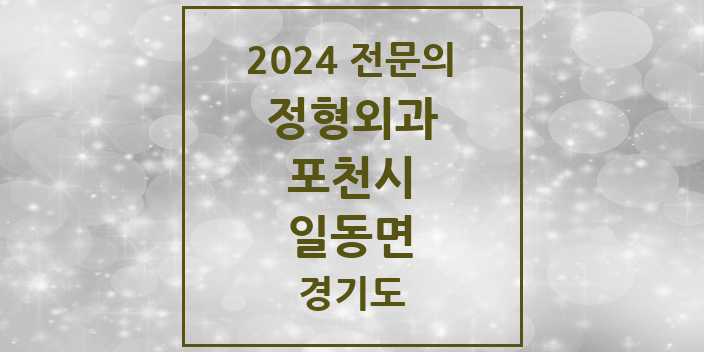 2024 일동면 정형외과 전문의 의원·병원 모음 1곳 | 경기도 포천시 추천 리스트