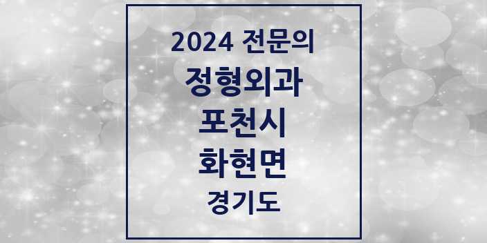 2024 화현면 정형외과 전문의 의원·병원 모음 1곳 | 경기도 포천시 추천 리스트