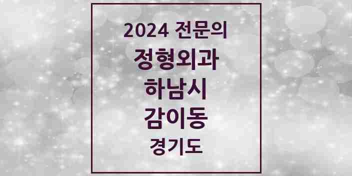 2024 감이동 정형외과 전문의 의원·병원 모음 1곳 | 경기도 하남시 추천 리스트