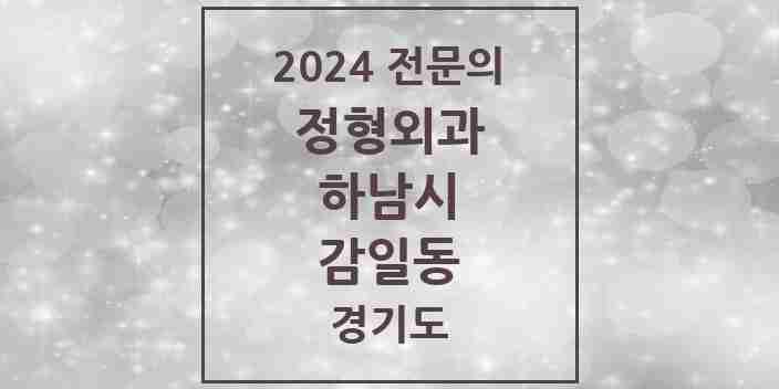 2024 감일동 정형외과 전문의 의원·병원 모음 | 경기도 하남시 리스트