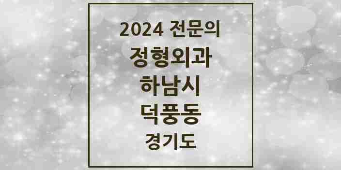 2024 덕풍동 정형외과 전문의 의원·병원 모음 4곳 | 경기도 하남시 추천 리스트