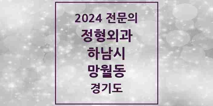 2024 망월동 정형외과 전문의 의원·병원 모음 6곳 | 경기도 하남시 추천 리스트