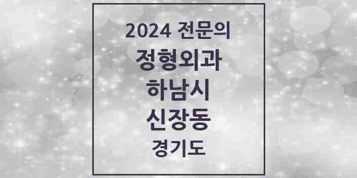 2024 신장동 정형외과 전문의 의원·병원 모음 7곳 | 경기도 하남시 추천 리스트