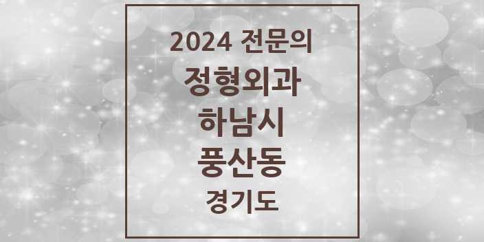 2024 풍산동 정형외과 전문의 의원·병원 모음 2곳 | 경기도 하남시 추천 리스트