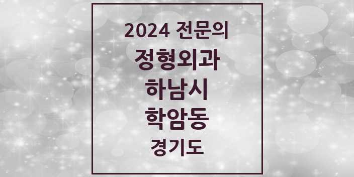 2024 학암동 정형외과 전문의 의원·병원 모음 1곳 | 경기도 하남시 추천 리스트