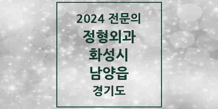 2024 남양읍 정형외과 전문의 의원·병원 모음 4곳 | 경기도 화성시 추천 리스트