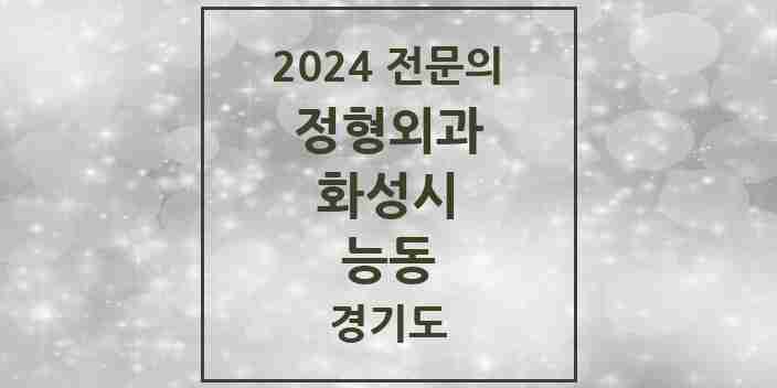 2024 능동 정형외과 전문의 의원·병원 모음 3곳 | 경기도 화성시 추천 리스트