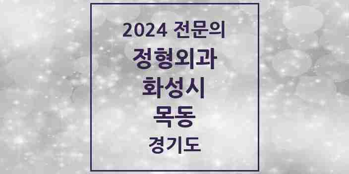 2024 목동 정형외과 전문의 의원·병원 모음 2곳 | 경기도 화성시 추천 리스트