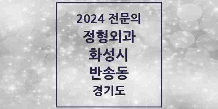 2024 반송동 정형외과 전문의 의원·병원 모음 7곳 | 경기도 화성시 추천 리스트