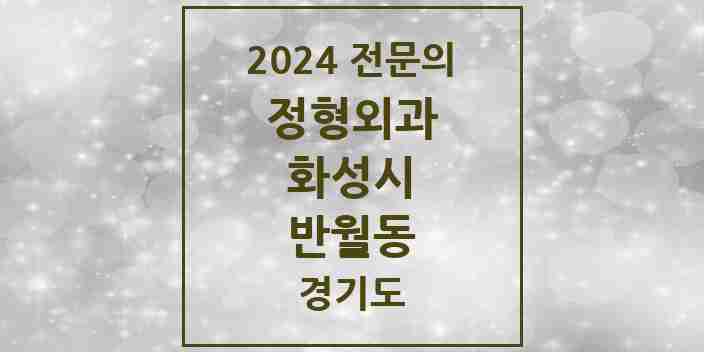 2024 반월동 정형외과 전문의 의원·병원 모음 4곳 | 경기도 화성시 추천 리스트