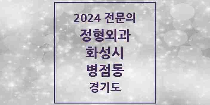 2024 병점동 정형외과 전문의 의원·병원 모음 3곳 | 경기도 화성시 추천 리스트