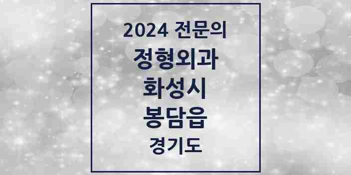 2024 봉담읍 정형외과 전문의 의원·병원 모음 6곳 | 경기도 화성시 추천 리스트