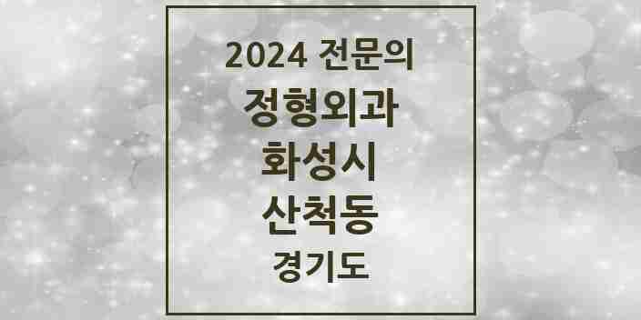 2024 산척동 정형외과 전문의 의원·병원 모음 3곳 | 경기도 화성시 추천 리스트