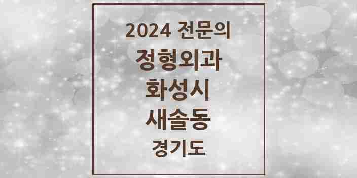 2024 새솔동 정형외과 전문의 의원·병원 모음 1곳 | 경기도 화성시 추천 리스트