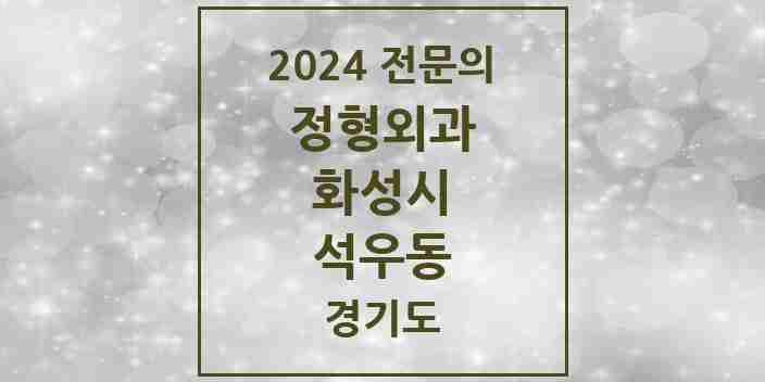 2024 석우동 정형외과 전문의 의원·병원 모음 1곳 | 경기도 화성시 추천 리스트