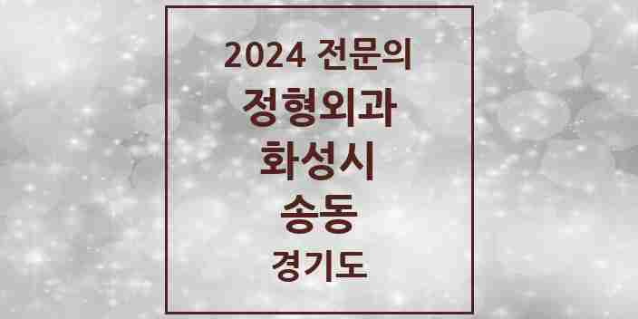 2024 송동 정형외과 전문의 의원·병원 모음 1곳 | 경기도 화성시 추천 리스트