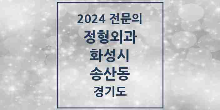 2024 송산동 정형외과 전문의 의원·병원 모음 1곳 | 경기도 화성시 추천 리스트