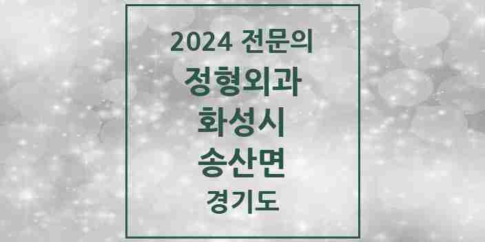 2024 송산면 정형외과 전문의 의원·병원 모음 1곳 | 경기도 화성시 추천 리스트