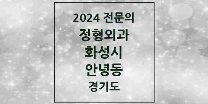 2024 안녕동 정형외과 전문의 의원·병원 모음 1곳 | 경기도 화성시 추천 리스트