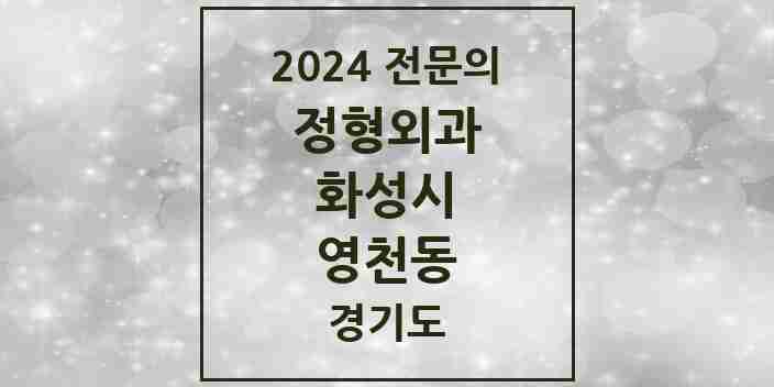 2024 영천동 정형외과 전문의 의원·병원 모음 2곳 | 경기도 화성시 추천 리스트