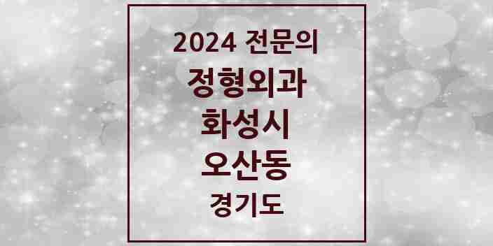 2024 오산동 정형외과 전문의 의원·병원 모음 1곳 | 경기도 화성시 추천 리스트