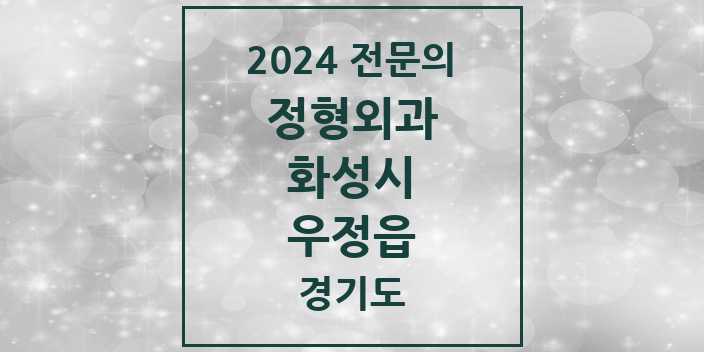 2024 우정읍 정형외과 전문의 의원·병원 모음 1곳 | 경기도 화성시 추천 리스트