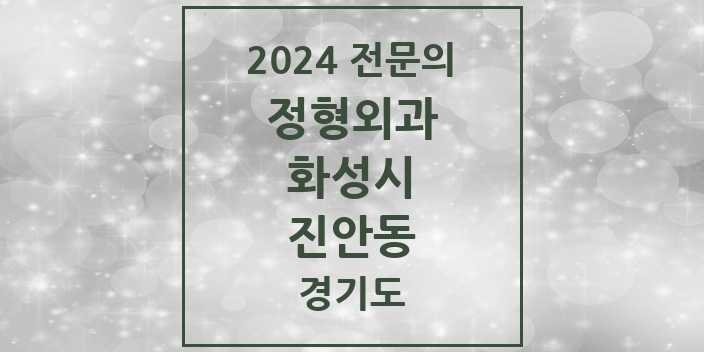 2024 진안동 정형외과 전문의 의원·병원 모음 3곳 | 경기도 화성시 추천 리스트