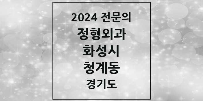 2024 청계동 정형외과 전문의 의원·병원 모음 2곳 | 경기도 화성시 추천 리스트