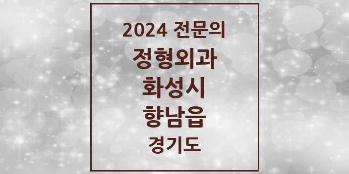 2024 향남읍 정형외과 전문의 의원·병원 모음 8곳 | 경기도 화성시 추천 리스트