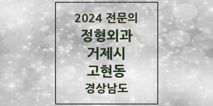 2024 고현동 정형외과 전문의 의원·병원 모음 | 경상남도 거제시 리스트