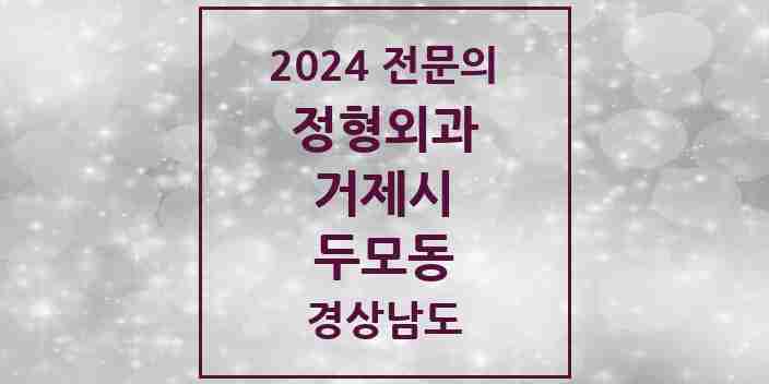 2024 두모동 정형외과 전문의 의원·병원 모음 1곳 | 경상남도 거제시 추천 리스트