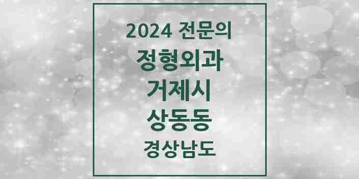 2024 상동동 정형외과 전문의 의원·병원 모음 1곳 | 경상남도 거제시 추천 리스트