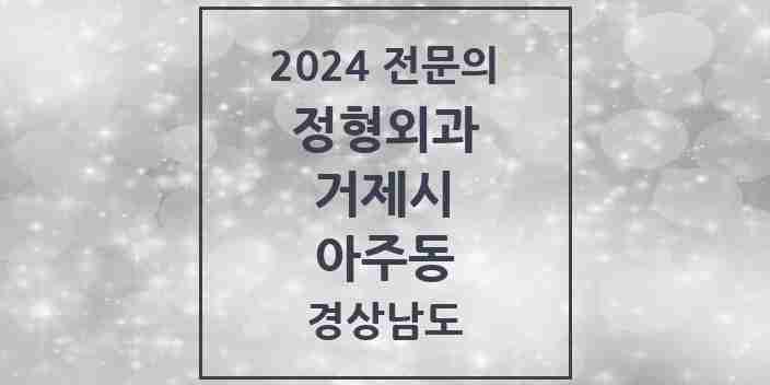 2024 아주동 정형외과 전문의 의원·병원 모음 1곳 | 경상남도 거제시 추천 리스트