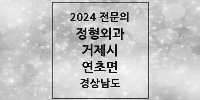 2024 연초면 정형외과 전문의 의원·병원 모음 1곳 | 경상남도 거제시 추천 리스트