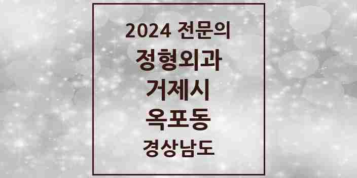 2024 옥포동 정형외과 전문의 의원·병원 모음 2곳 | 경상남도 거제시 추천 리스트