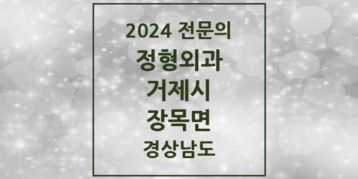 2024 장목면 정형외과 전문의 의원·병원 모음 1곳 | 경상남도 거제시 추천 리스트