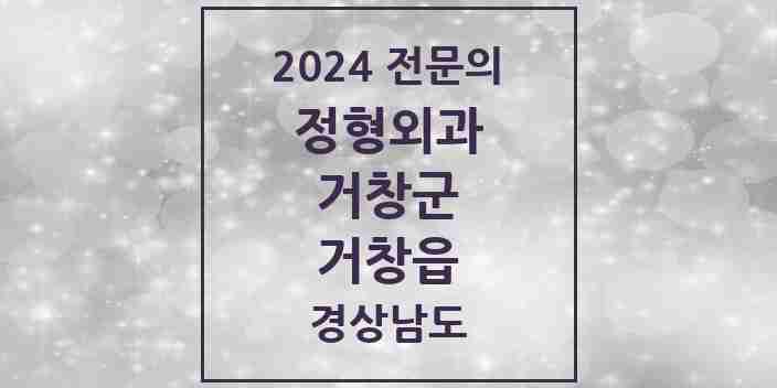 2024 거창읍 정형외과 전문의 의원·병원 모음 8곳 | 경상남도 거창군 추천 리스트