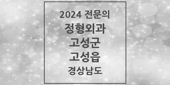 2024 고성읍 정형외과 전문의 의원·병원 모음 3곳 | 경상남도 고성군 추천 리스트