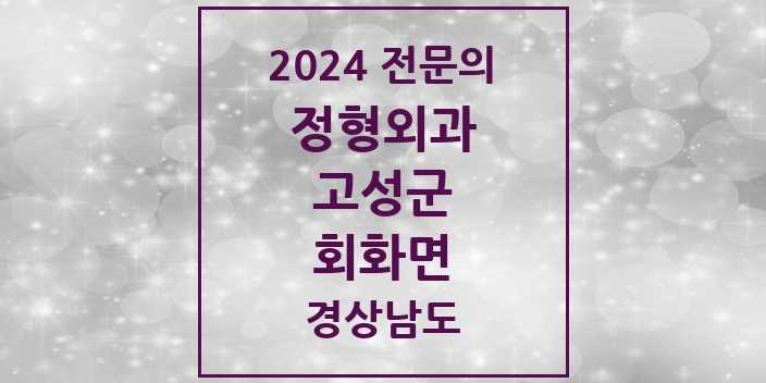 2024 회화면 정형외과 전문의 의원·병원 모음 1곳 | 경상남도 고성군 추천 리스트