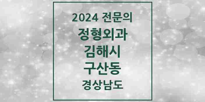 2024 구산동 정형외과 전문의 의원·병원 모음 2곳 | 경상남도 김해시 추천 리스트