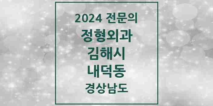 2024 내덕동 정형외과 전문의 의원·병원 모음 1곳 | 경상남도 김해시 추천 리스트